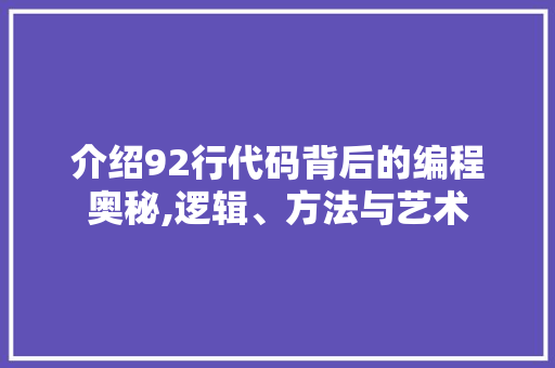 介绍92行代码背后的编程奥秘,逻辑、方法与艺术 英文谷歌算法