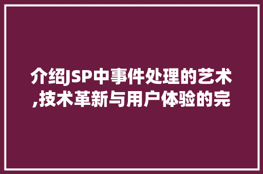 介绍JSP中事件处理的艺术,技术革新与用户体验的完美融合