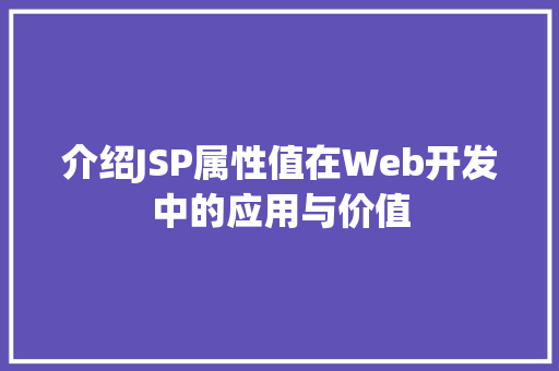 介绍JSP属性值在Web开发中的应用与价值 seo技术