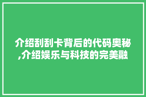 介绍刮刮卡背后的代码奥秘,介绍娱乐与科技的完美融合 小程序开发