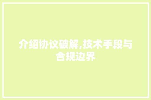 介绍协议破解,技术手段与合规边界 seo技术