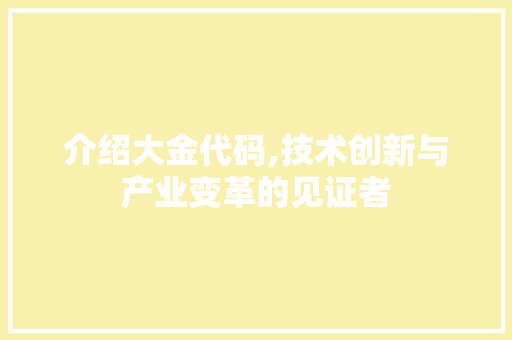 介绍大金代码,技术创新与产业变革的见证者 360搜优化