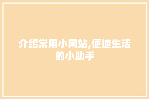 介绍常用小网站,便捷生活的小助手 搜狗优化