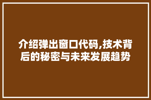 介绍弹出窗口代码,技术背后的秘密与未来发展趋势