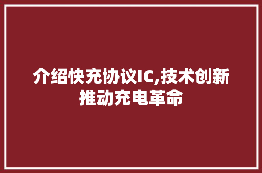 介绍快充协议IC,技术创新推动充电革命 搜狗优化