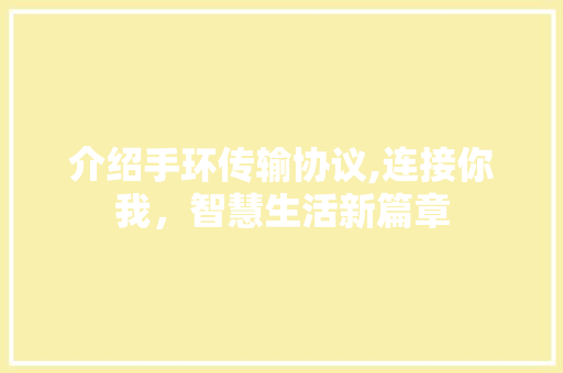 介绍手环传输协议,连接你我，智慧生活新篇章 网站优化