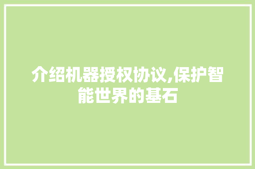 介绍机器授权协议,保护智能世界的基石 小程序开发