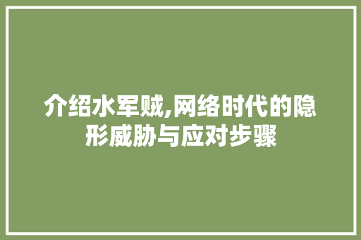 介绍水军贼,网络时代的隐形威胁与应对步骤 360搜优化