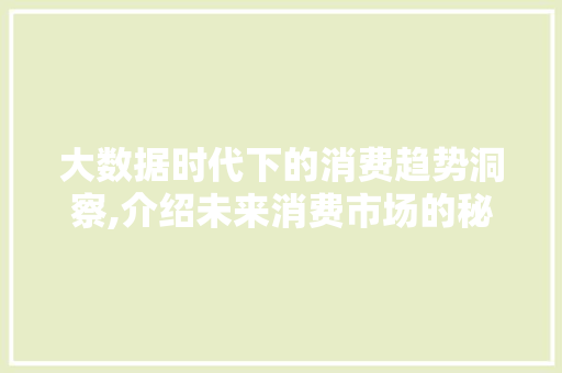 大数据时代下的消费趋势洞察,介绍未来消费市场的秘密武器 网站优化