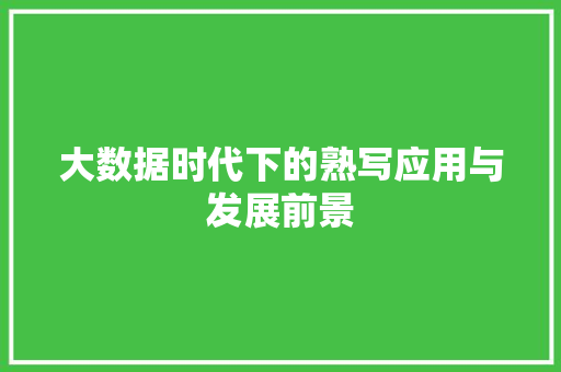 大数据时代下的熟写应用与发展前景 seo技术