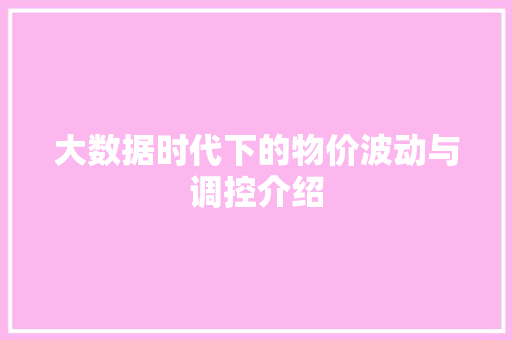 大数据时代下的物价波动与调控介绍 AI技术学习