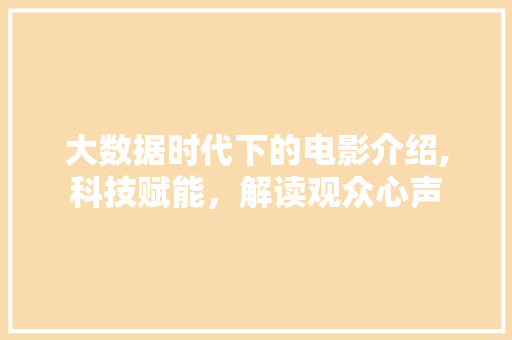 大数据时代下的电影介绍,科技赋能，解读观众心声