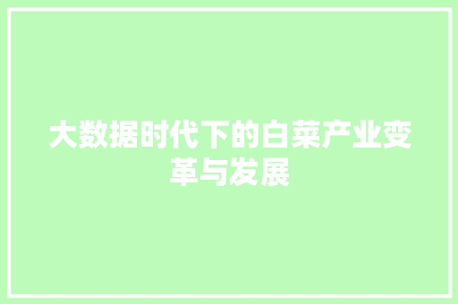 大数据时代下的白菜产业变革与发展 AI技术学习