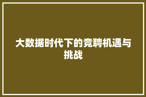 大数据时代下的竞聘机遇与挑战 百度算法
