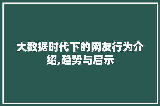 大数据时代下的网友行为介绍,趋势与启示 小程序开发