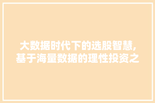 大数据时代下的选股智慧,基于海量数据的理性投资之路 AI技术学习