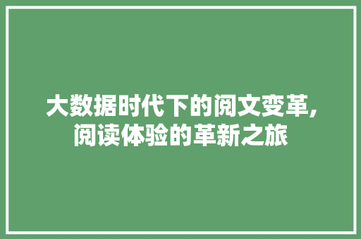 大数据时代下的阅文变革,阅读体验的革新之旅