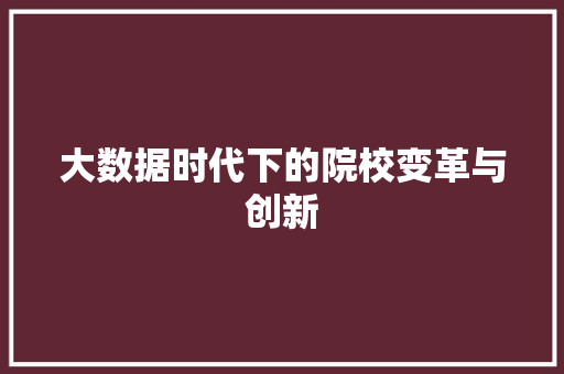 大数据时代下的院校变革与创新 seo技术