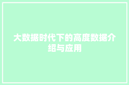 大数据时代下的高度数据介绍与应用 360搜优化