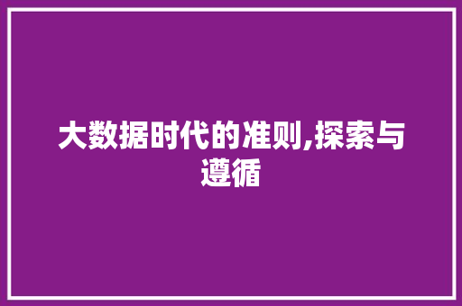大数据时代的准则,探索与遵循 头条优化