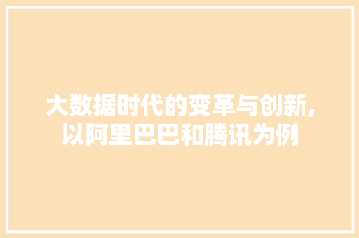 大数据时代的变革与创新,以阿里巴巴和腾讯为例 网站开发