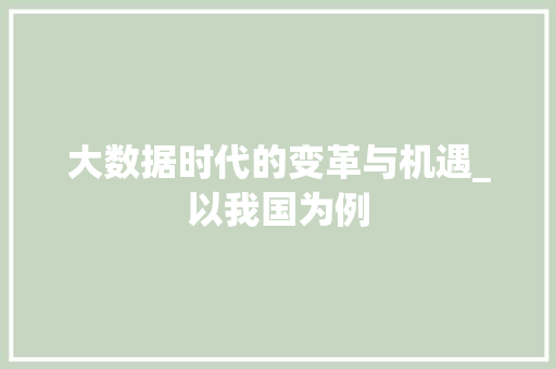 大数据时代的变革与机遇_以我国为例 搜狗优化