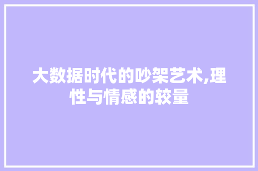 大数据时代的吵架艺术,理性与情感的较量 百度算法