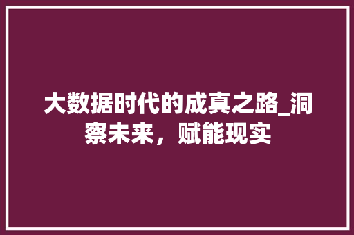大数据时代的成真之路_洞察未来，赋能现实 搜狗优化