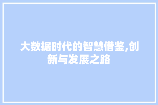 大数据时代的智慧借鉴,创新与发展之路 百度算法