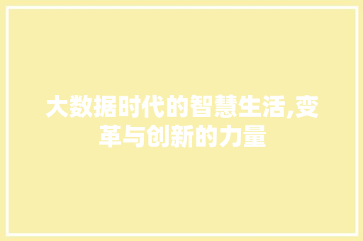 大数据时代的智慧生活,变革与创新的力量 AI技术学习