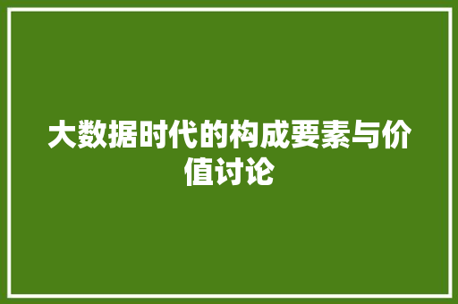 大数据时代的构成要素与价值讨论 搜狗优化