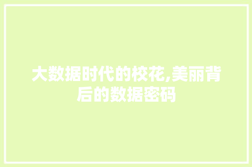 大数据时代的校花,美丽背后的数据密码 百度算法