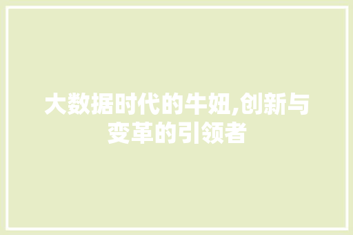 大数据时代的牛妞,创新与变革的引领者 AI技术学习