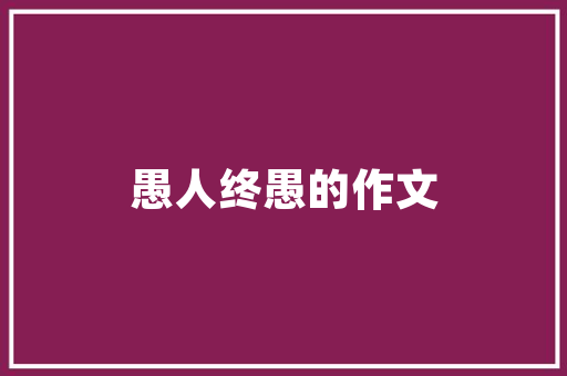 大数据时代的白宇,创新驱动，智慧引领 360搜优化
