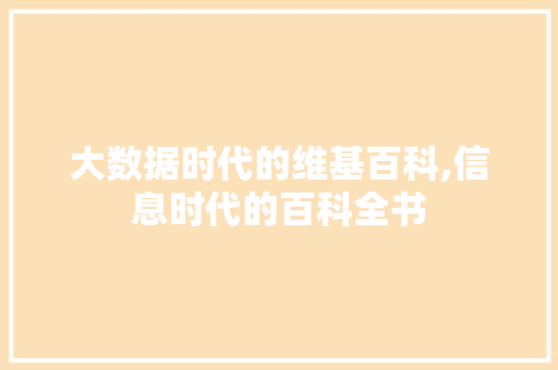 大数据时代的维基百科,信息时代的百科全书 头条优化