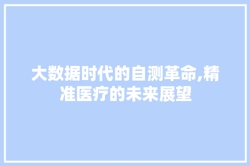 大数据时代的自测革命,精准医疗的未来展望 小程序开发