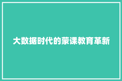 大数据时代的蒙课教育革新 网站优化
