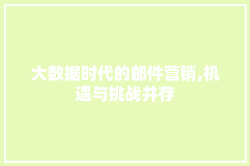 大数据时代的邮件营销,机遇与挑战并存 小程序开发