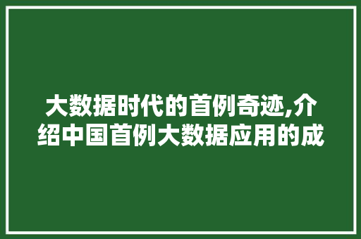 大数据时代的首例奇迹,介绍中国首例大数据应用的成功之路 百度算法