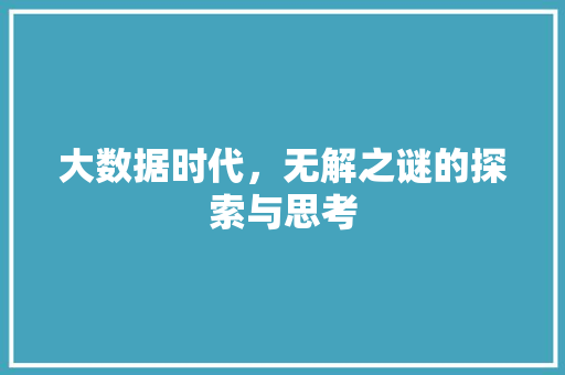 大数据时代，无解之谜的探索与思考 小程序开发
