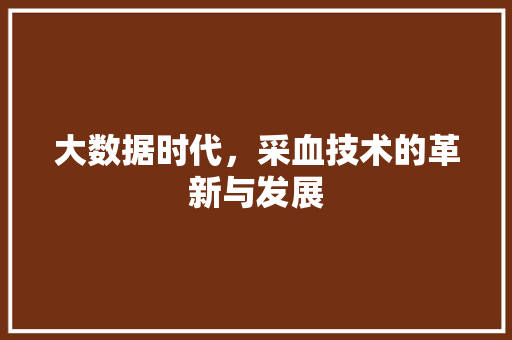 大数据时代，采血技术的革新与发展 英文谷歌算法