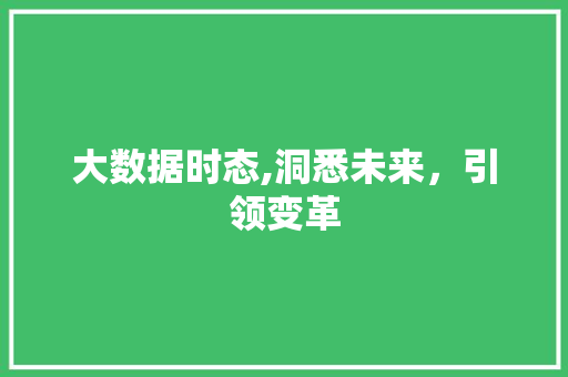 大数据时态,洞悉未来，引领变革 百度算法