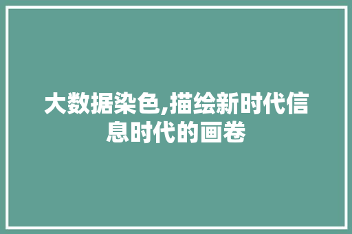 大数据染色,描绘新时代信息时代的画卷 搜狗优化