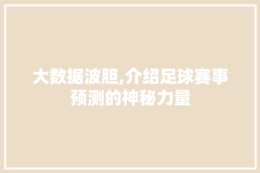 大数据波胆,介绍足球赛事预测的神秘力量 AI技术学习