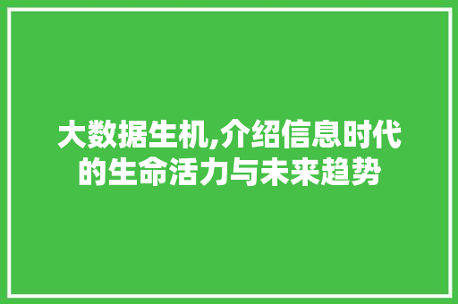 大数据生机,介绍信息时代的生命活力与未来趋势 小程序开发