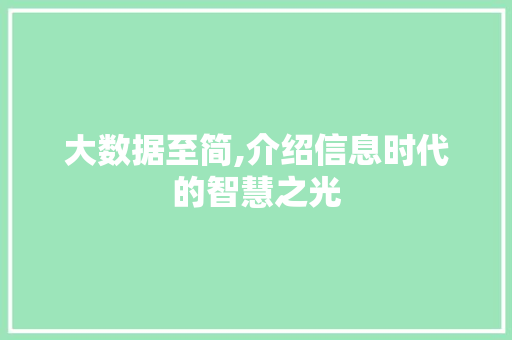 大数据至简,介绍信息时代的智慧之光 百度算法