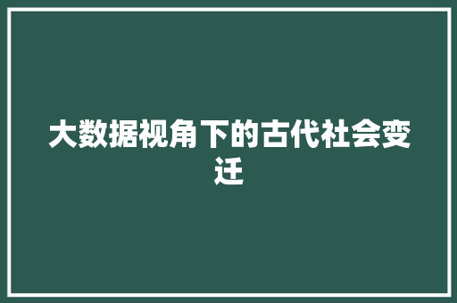 大数据视角下的古代社会变迁
