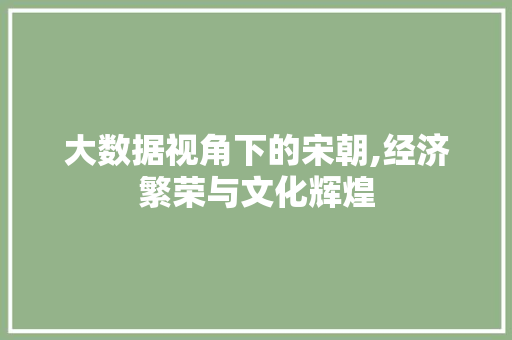 大数据视角下的宋朝,经济繁荣与文化辉煌 seo技术