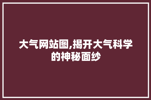 大气网站图,揭开大气科学的神秘面纱