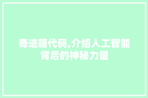 奇迹瞎代码,介绍人工智能背后的神秘力量